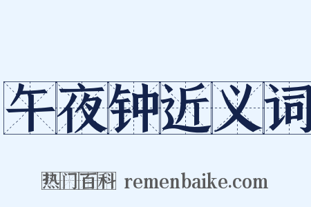 午夜钟近义词是什么意思的图片